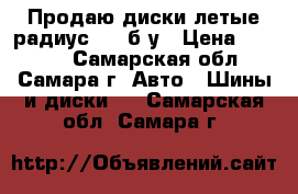 Продаю диски летые радиус 15  б/у › Цена ­ 4 000 - Самарская обл., Самара г. Авто » Шины и диски   . Самарская обл.,Самара г.